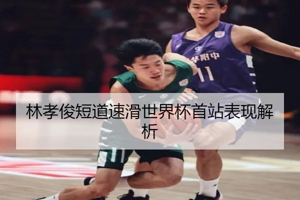 林孝俊短道速滑世界杯首站表现解析